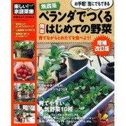 無農薬ベランダでつくる簡単はじめての野菜 増補改訂版（Gakken Mook 楽しい!家庭菜園） [ムックその他]