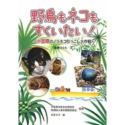 野鳥もネコもすくいたい!―小笠原のノラネコ引っこし大作戦(動物感動ノンフィクション) [全集叢書]