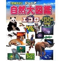 ジュニア自然大図鑑 エコロ―動物・昆虫・魚・鳥・植物・地球・宇宙・人体・地球環境 増補改訂版 [図鑑]