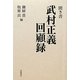 聞き書 武村正義回顧録 [単行本]