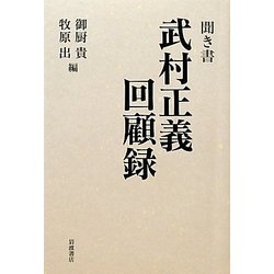 聞き書 武村正義回顧録 [単行本]