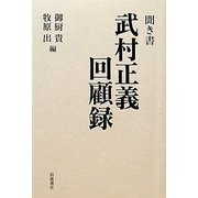 聞き書 武村正義回顧録 [単行本]