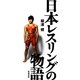 日本レスリングの物語 [単行本]