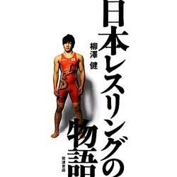日本レスリングの物語 [単行本]