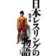 日本レスリングの物語 [単行本]