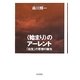 “始まり"のアーレント―「出生」の思想の誕生 [単行本]