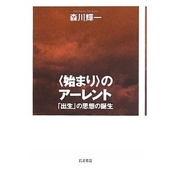 “始まり"のアーレント―「出生」の思想の誕生 [単行本]