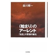 “始まり"のアーレント―「出生」の思想の誕生 [単行本]
