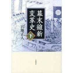 幕末維新変革史　下 [単行本]