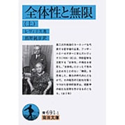 全体性と無限 上（岩波文庫 青 691-1） [文庫]