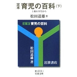 ヨドバシ.com - 定本 育児の百科〈下〉1歳6カ月から(岩波文庫) [文庫