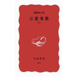 万葉秀歌〈下巻〉 改版 (岩波新書) [新書]