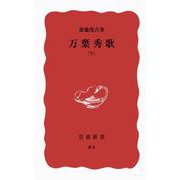 万葉秀歌〈下巻〉 改版 (岩波新書) [新書]