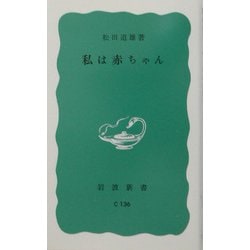 私は赤ちゃん(岩波新書) [新書]