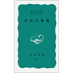 世界史概観　上(岩波新書) [新書]
