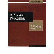 メビウスの作った曲面(本格数学練習帳〈2〉) [単行本]