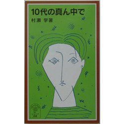 10代の真ん中で(岩波ジュニア新書) [新書]