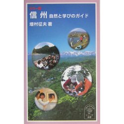 カラー版 信州―自然と学びのガイド(岩波ジュニア新書) [新書]