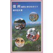 カラー版 信州―自然と学びのガイド(岩波ジュニア新書) [新書]