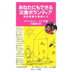 あなたにもできる災害ボランティア―津波被害の現場から(岩波ジュニア新書) [新書]