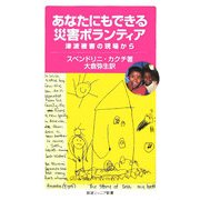 あなたにもできる災害ボランティア―津波被害の現場から(岩波ジュニア新書) [新書]