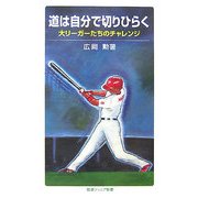 道は自分で切りひらく―大リーガーたちのチャレンジ(岩波ジュニア新書) [新書]