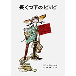 長くつ下のピッピ(リンドグレーン作品集　1) [全集叢書]
