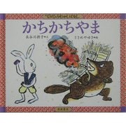 かちかちやま(てのひらむかしばなし) [絵本]