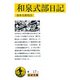和泉式部日記 改版 (岩波文庫) [文庫]
