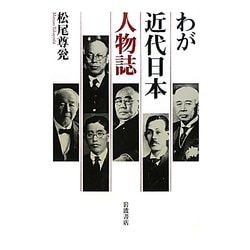 わが近代日本人物誌 [単行本]