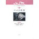 ペットと社会(ヒトと動物の関係学〈第3巻〉) [全集叢書]
