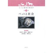 ペットと社会(ヒトと動物の関係学〈第3巻〉) [全集叢書]