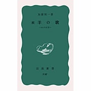 続　羊の歌－わが回想(岩波新書) [新書]
