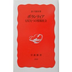 ボランティア―もうひとつの情報社会(岩波新書) [新書]