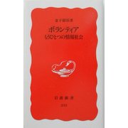 ボランティア―もうひとつの情報社会(岩波新書) [新書]