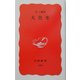 大往生(岩波新書) [新書]