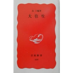 大往生(岩波新書) [新書]