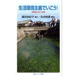 生活環境主義でいこう！－琵琶湖に恋した知事(岩波ジュニア新書　594) [新書]
