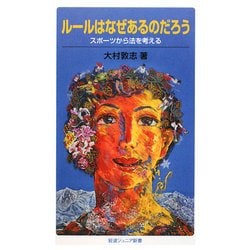 ルールはなぜあるのだろう―スポーツから法を考える(岩波ジュニア新書) [新書]