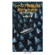 シベリア抑留とは何だったのか―詩人・石原吉郎のみちのり(岩波ジュニア新書) [新書]