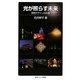 光が照らす未来―照明デザインの仕事(岩波ジュニア新書) [新書]