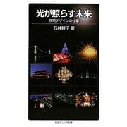光が照らす未来―照明デザインの仕事(岩波ジュニア新書) [新書]
