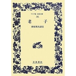 老子(ワイド版岩波文庫) [全集叢書]