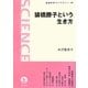 猿橋勝子という生き方(岩波科学ライブラリー) [全集叢書]
