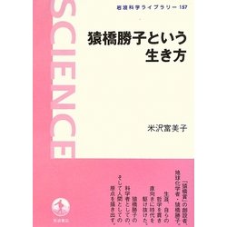 猿橋勝子という生き方(岩波科学ライブラリー) [全集叢書]