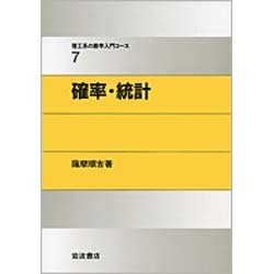 ヨドバシ.com - 確率・統計(理工系の数学入門コース〈7〉) [全集叢書