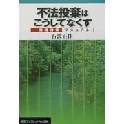 不法投棄はこうしてなくす―実践対策マニュアル(岩波ブックレット〈No.598〉) [全集叢書]