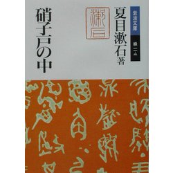 硝子戸の中(岩波文庫) [文庫]