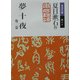 夢十夜 他二篇(岩波文庫) [文庫]