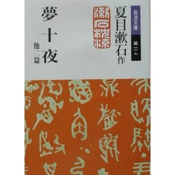 夢十夜 他二篇(岩波文庫) [文庫]